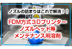 FDM方式３Dプリンター